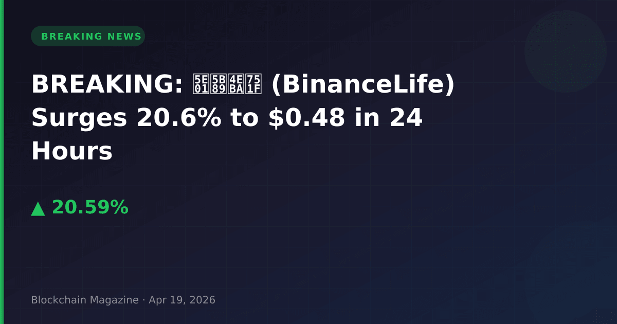 Breaking: 币安人生 (Binancelife) Surges 20.6% To $0.48 In 24 Hours 6 Breaking: 币安人生 (binancelife) surges 20. 6% to $0. 48 in 24 hours